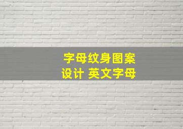 字母纹身图案设计 英文字母